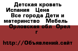 Детская кровать Испания › Цена ­ 4 500 - Все города Дети и материнство » Мебель   . Орловская обл.,Орел г.